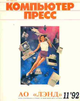 Журнал Компьютер Пресс 11 1992, 51-611, Баград.рф